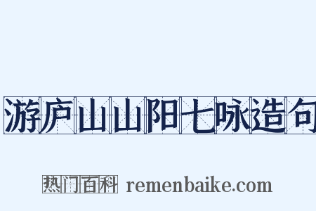 游庐山山阳七咏造句是什么意思的图片